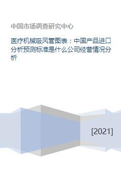 中國醫(yī)療機(jī)械吸風(fēng)管市場 進(jìn)口分析、公司經(jīng)營與運(yùn)營管理展望