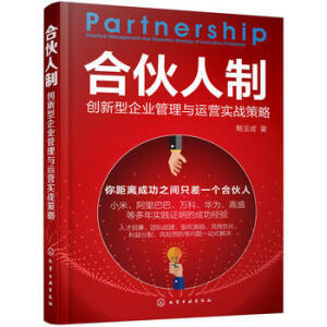 合伙人制 創(chuàng)新型企業(yè)管理與運(yùn)營(yíng)實(shí)戰(zhàn)策略