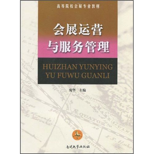 《會展運營與服務管理》核心內容與知識體系解析——基于南開大學出版社權威教材的運營與管理視角